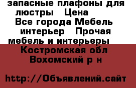 запасные плафоны для люстры › Цена ­ 250 - Все города Мебель, интерьер » Прочая мебель и интерьеры   . Костромская обл.,Вохомский р-н